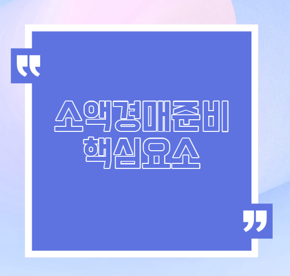 소액 경매준비