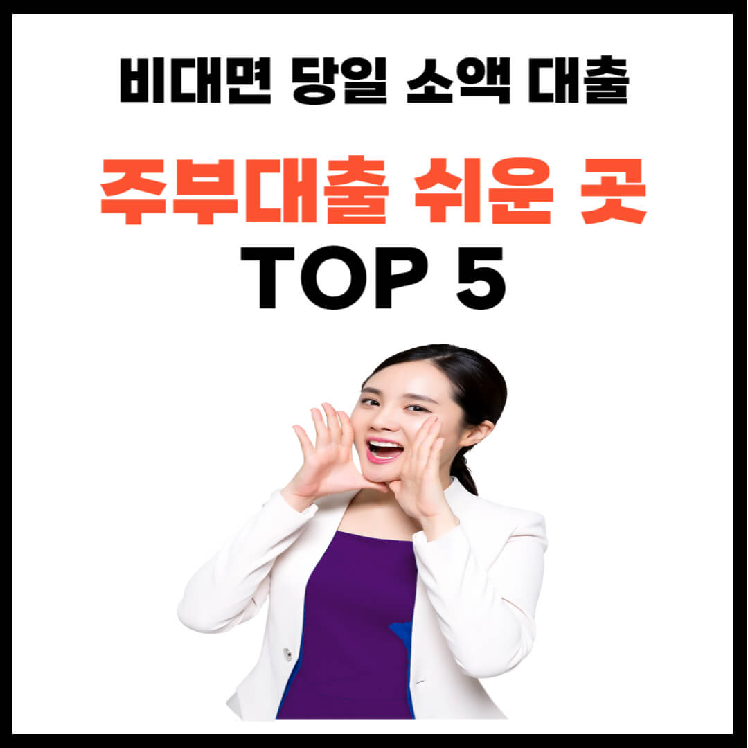 주부대출 쉬운 곳