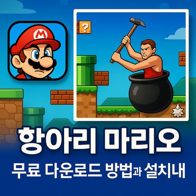 항아리 마리오 게임 무료 다운로드 방법과 설치 안내