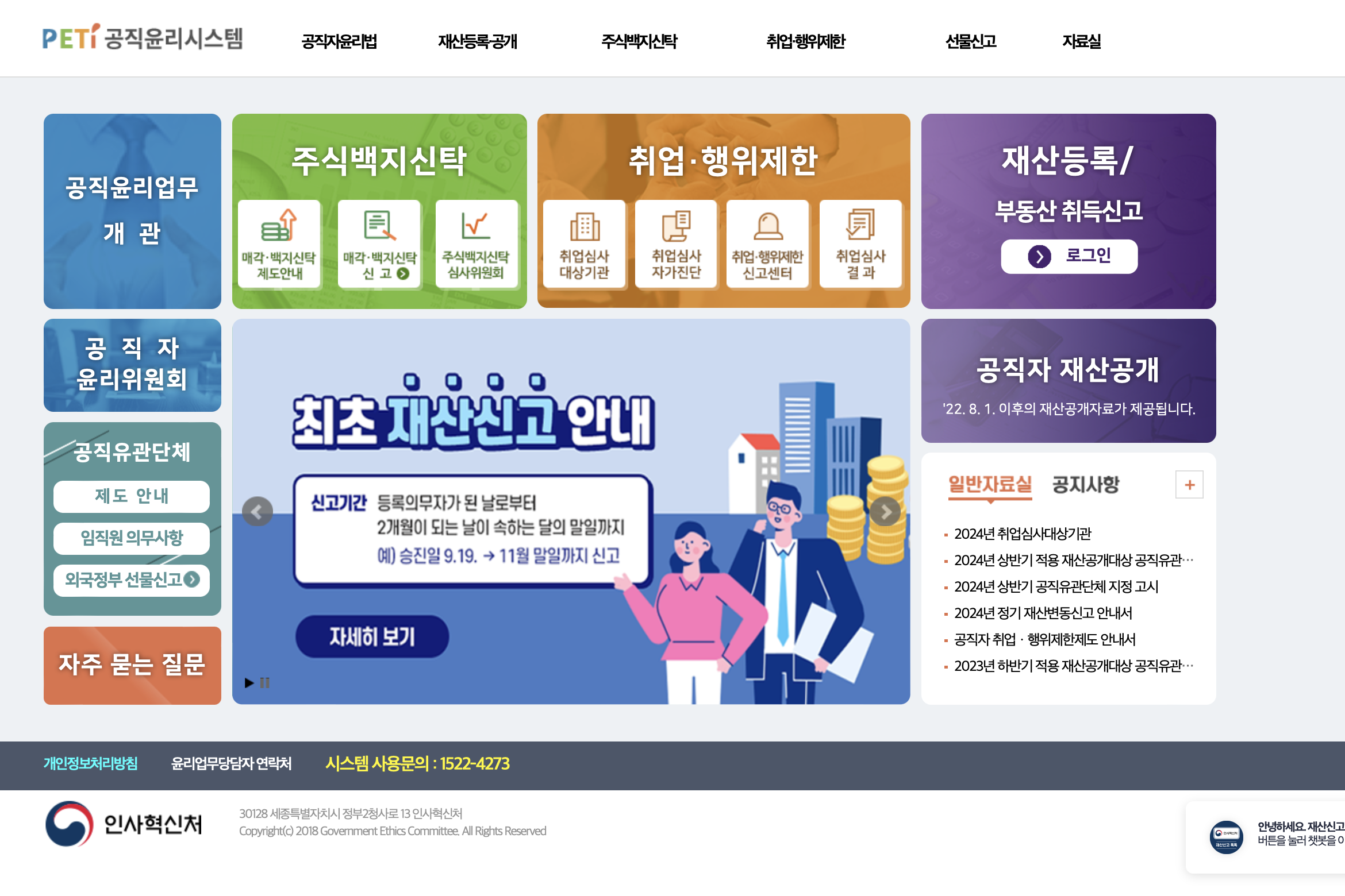 공직윤리시스템 고지거부 제도 (https://www.peti.go.kr)