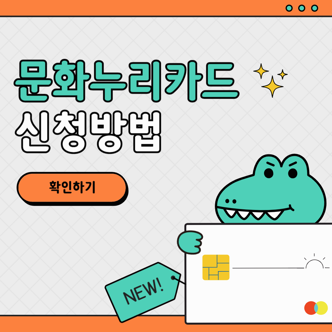 2025 문화누리카드 완벽 가이드: 신청 방법부터 사용처까지