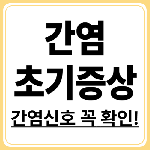 피로가 누적될 때 의심해야 할 간염 초기 증상