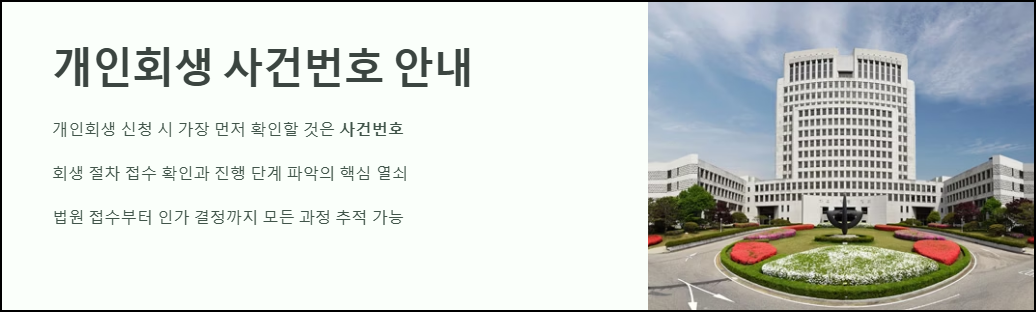 개인회생 사건번호 안내