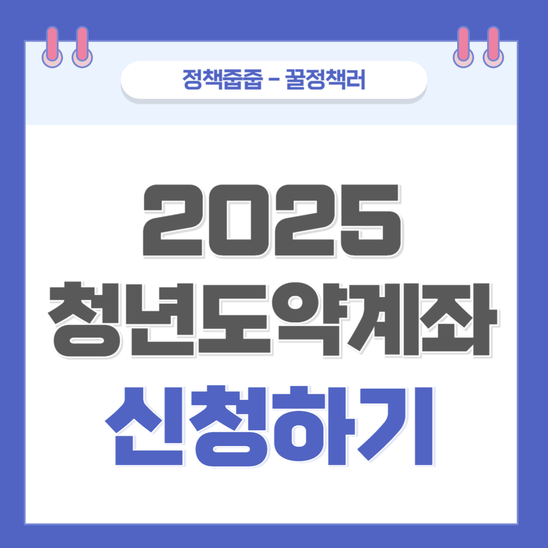 2025 청년도약계좌 신청하기