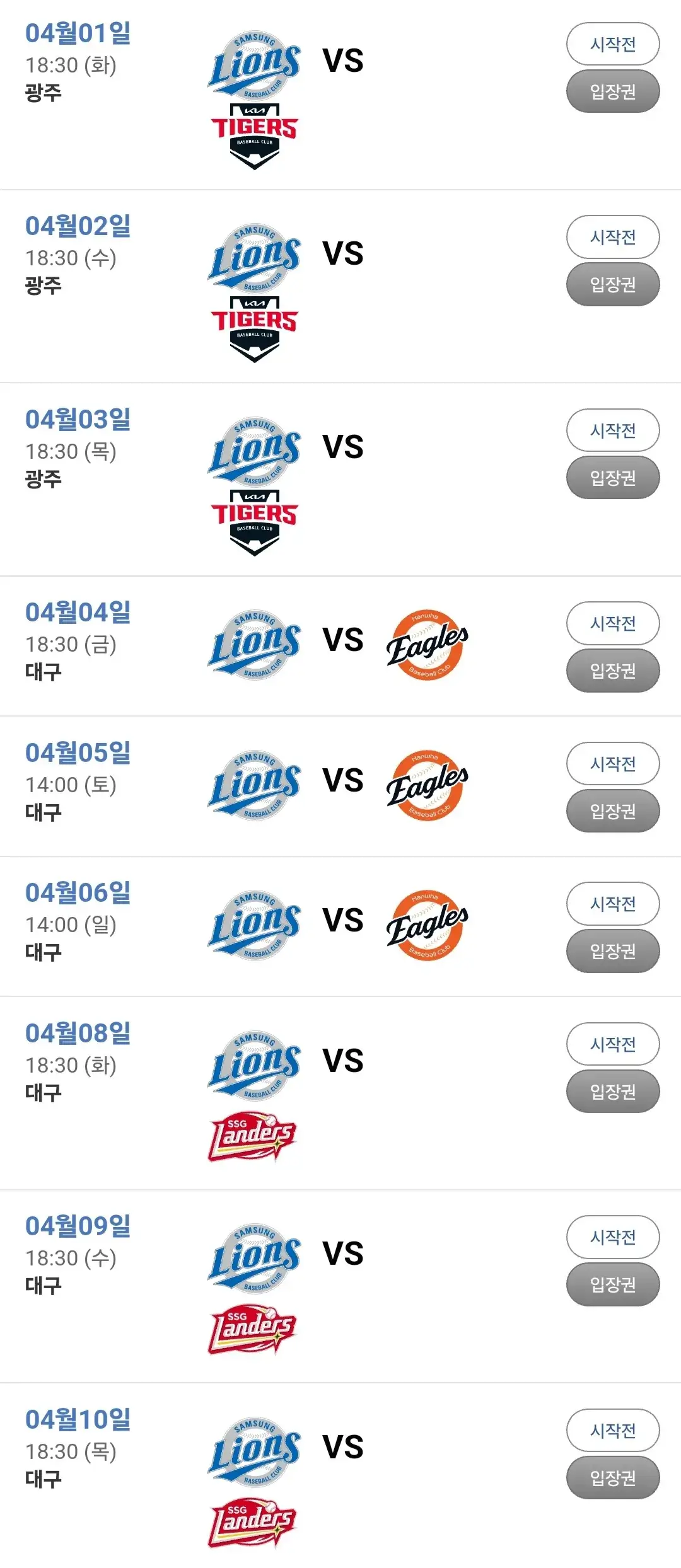 삼성라이온즈 대구삼성라이온즈파크 4월 야구경기 일정