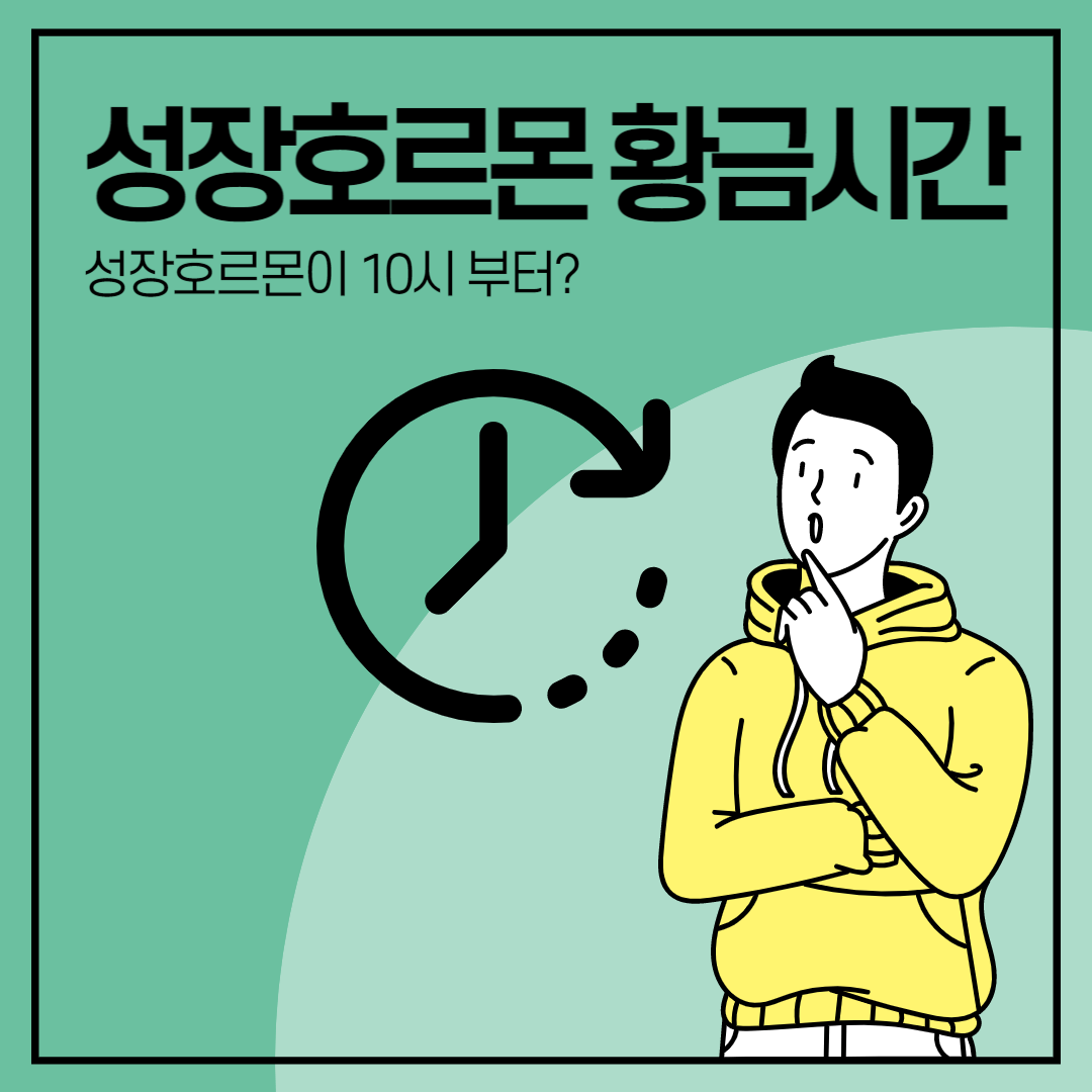 청소년 성장호르몬 시간