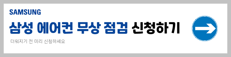 에어컨 무상 점검 신청 방법