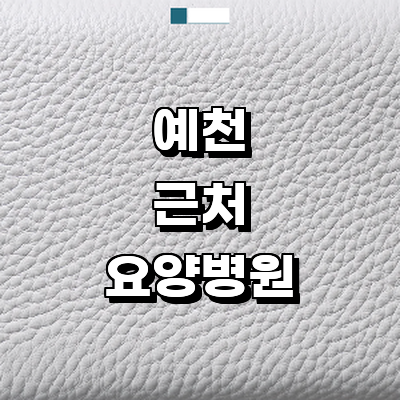 예천군 요양병원