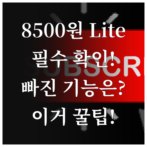 유튜브 프리미엄 라이트 8500원 가..