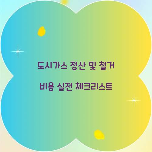 도시가스 정산 및 철거 비용
