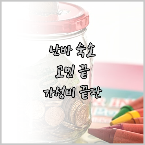 난바 숙소 고민 끝 가성비 호텔 완벽
