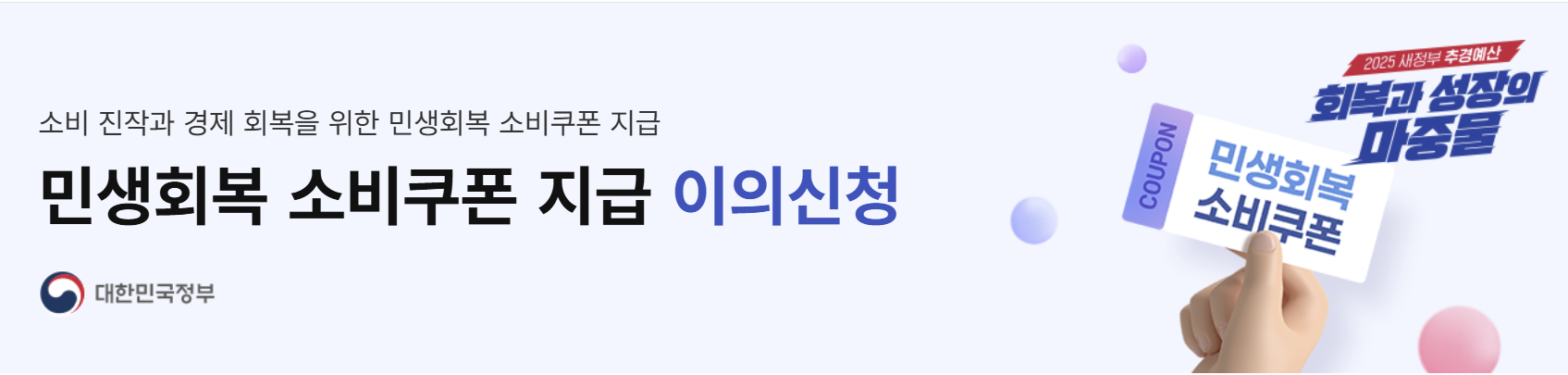 민생회복 지원금 소비쿠폰 이의신청 방법 사이트