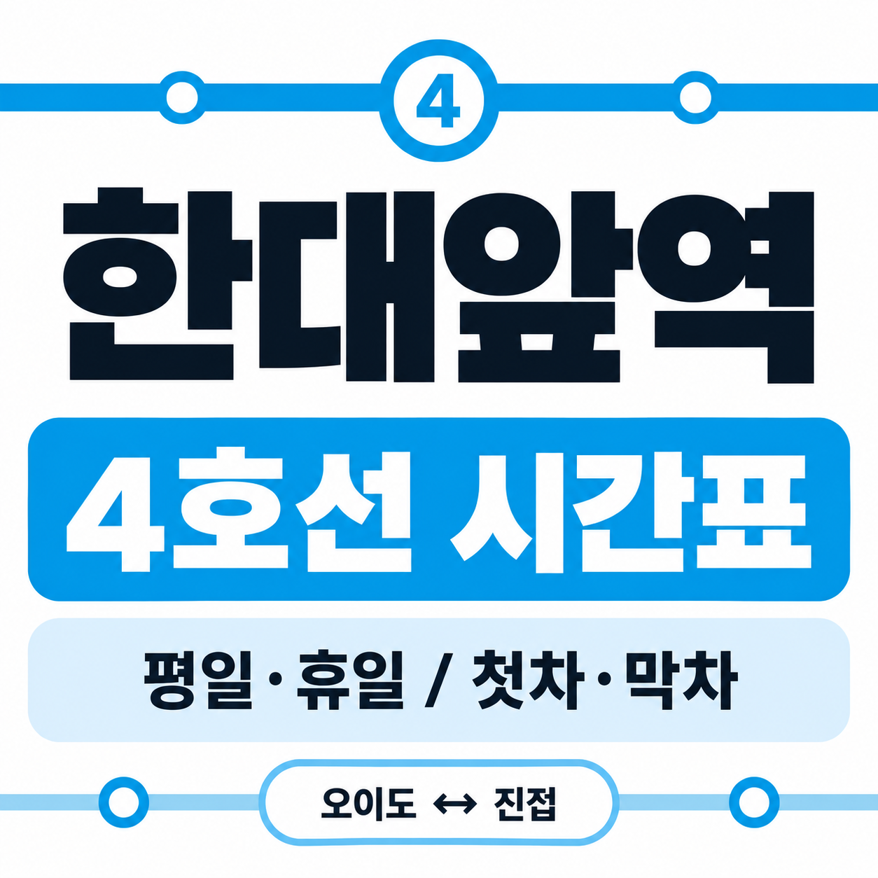 한대앞역 4호선 첫차 막차 시간표