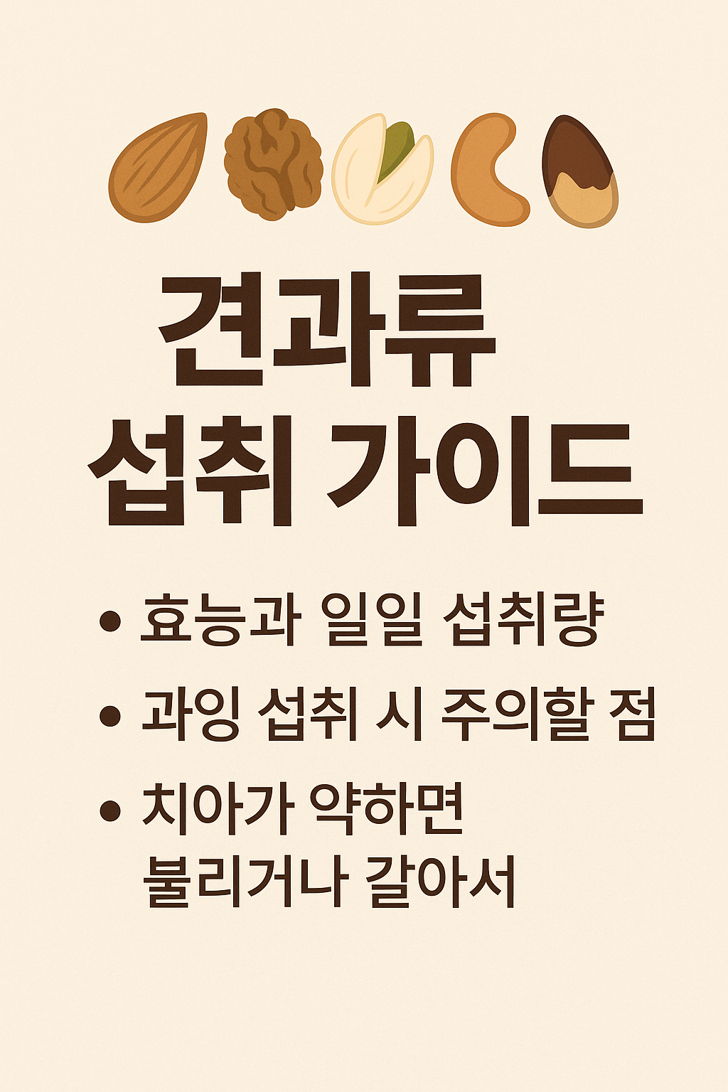 견과류 섭취 가이드