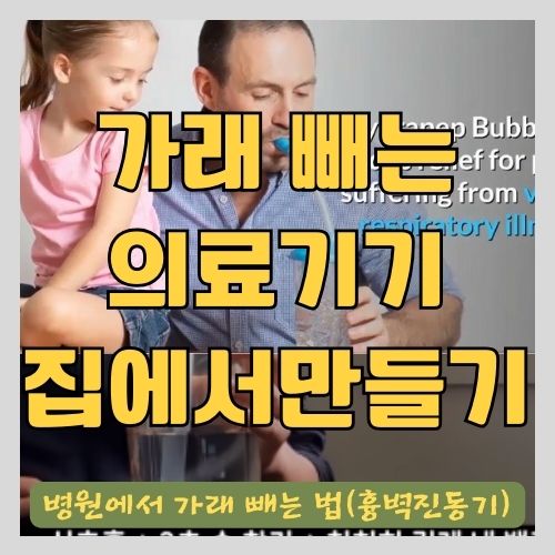 목에 가래없애는방법 가래빼는 가래제거기(흉벽진동기) 집에서 만드는 법 - 호기양압치료 집에서 하기 썸네일