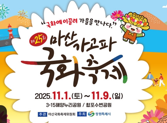 마산 가고파 국화축제