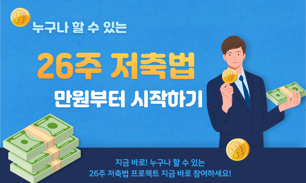 26저축법 만원부터 시작하기