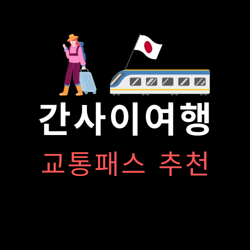 간사이 - 오사카 주변여행 교통패스 썸네일