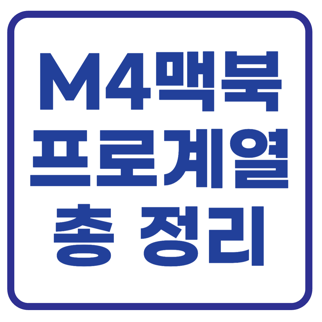 M4 맥북 프로, 뭘 사야 할까? 일반 vs 프로 vs 맥스 차이 완전 정리