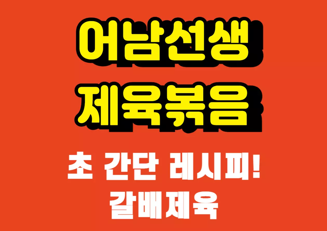 이게 바로 어남선생 레시피! 초간단인데 미친 감칠맛, 갈배제육의 비밀을 확인하세요!