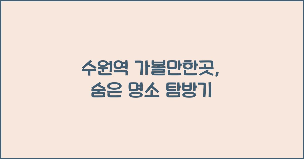 수원역 가볼만한곳
