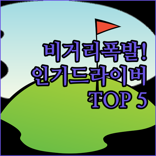 비거리 잘 나오는 골프 드라이버 인기..