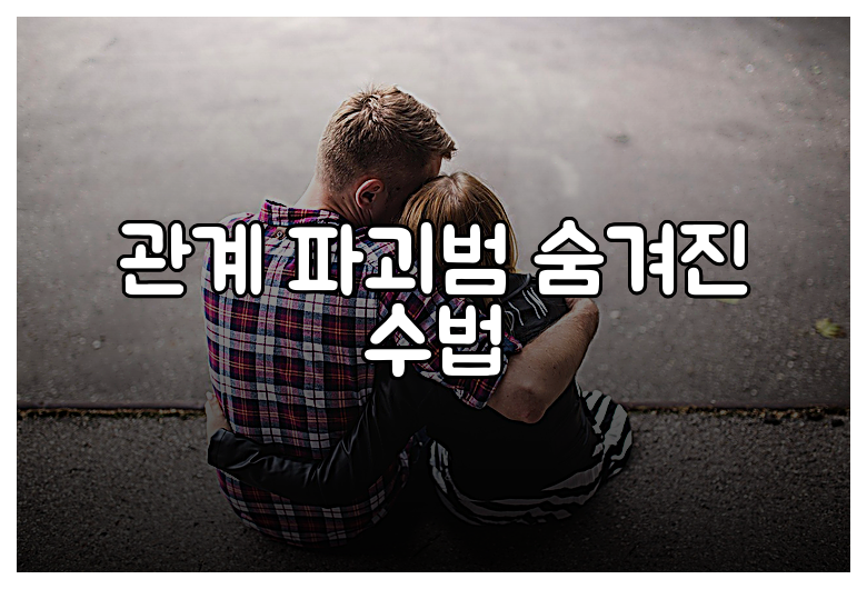 관계 파괴범 숨겨진 수법