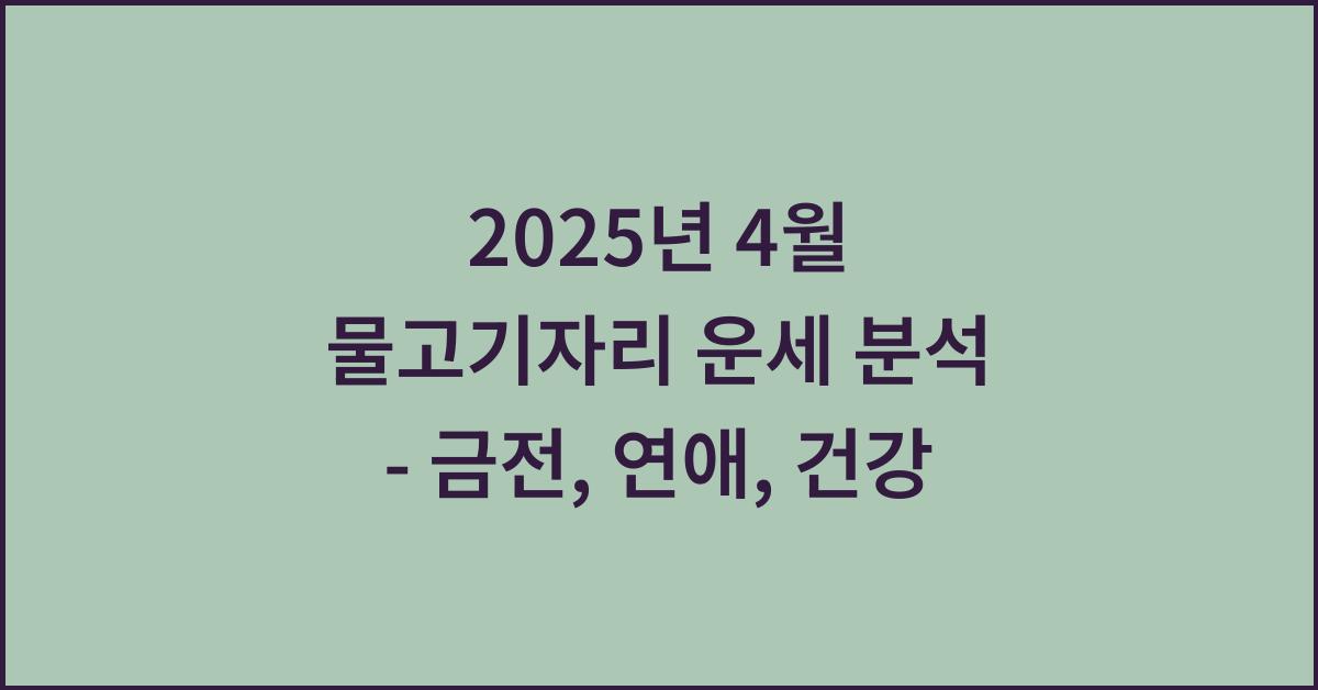 2025년 4월 물고기자리 금전운, 연애운, 건강운