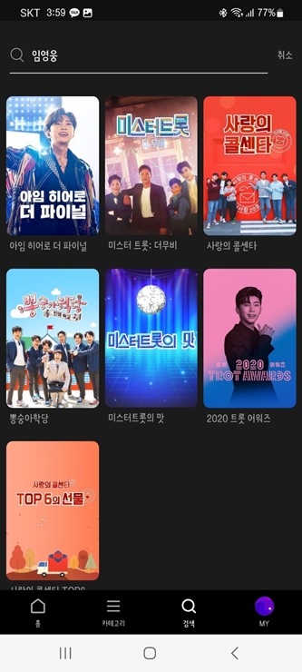 웨이브에서 볼수있는 임영웅 프로그램 목록