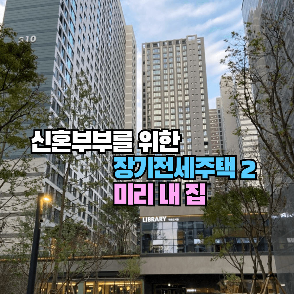 신혼부부를 위한 장기전세주택2 미리내집