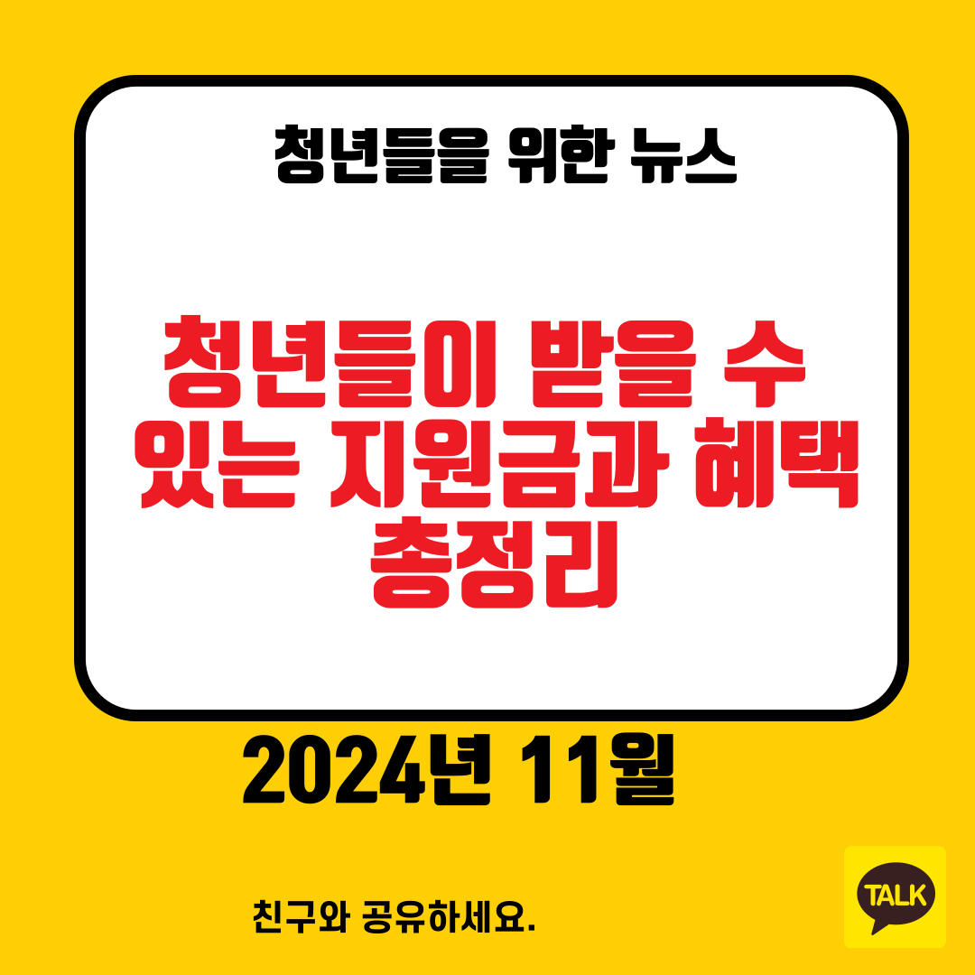청년들이 받을 수 있는 지원금과 혜택 총정리