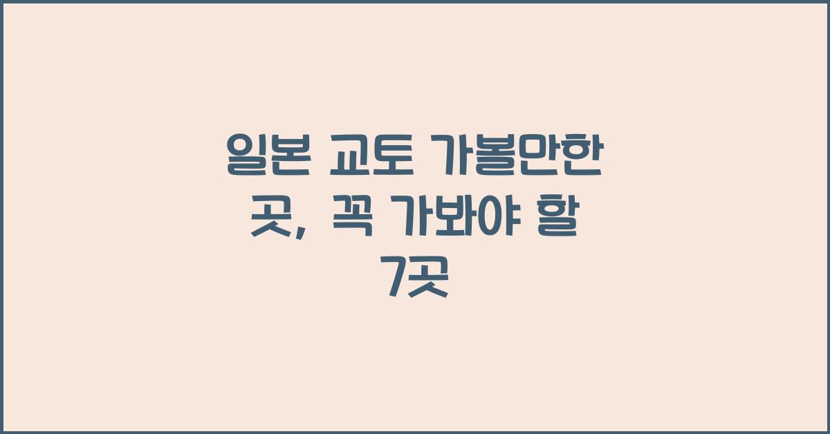 일본 교토 가볼만한 곳