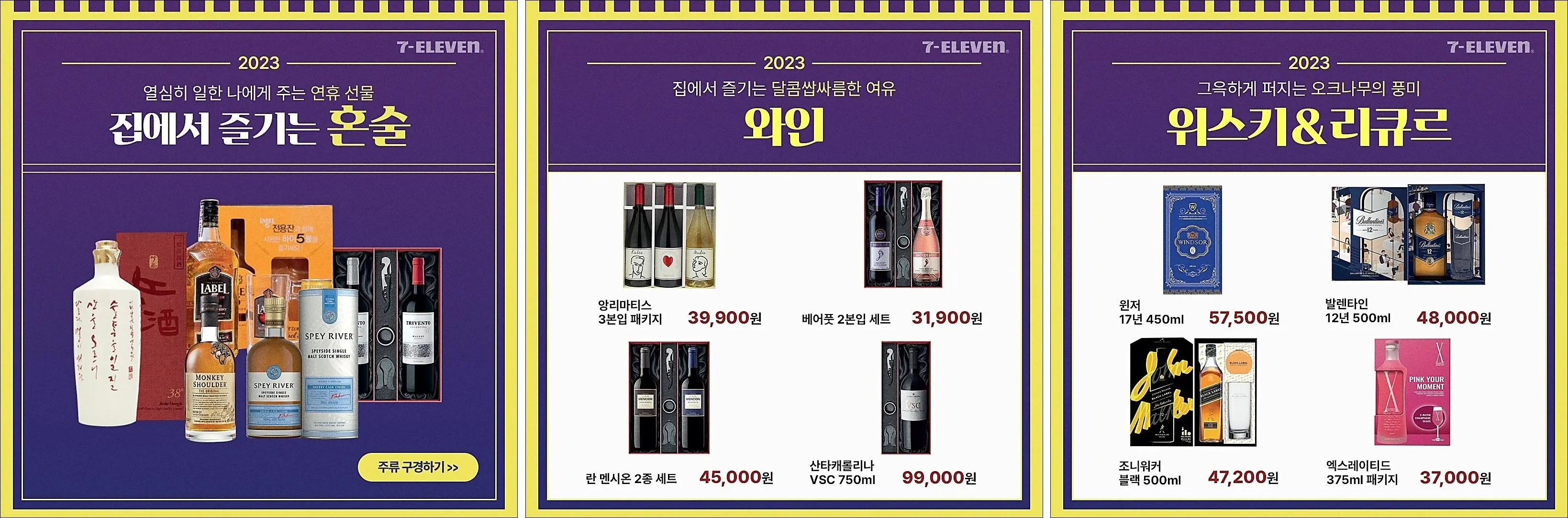 세븐일레븐-혼술패키지