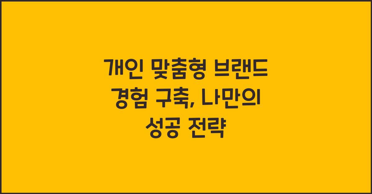 개인 맞춤형 브랜드 경험 구축