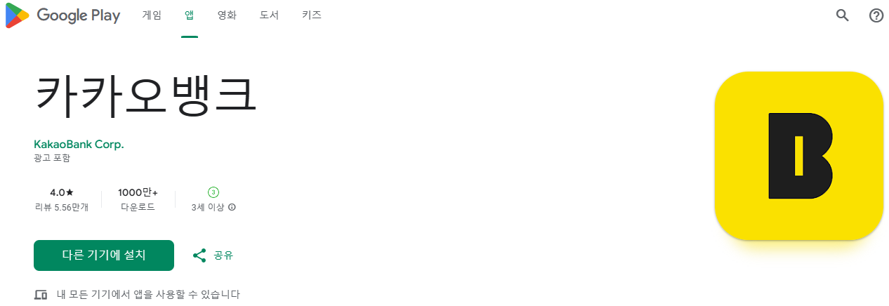 카카오뱅크 앱 다운받기