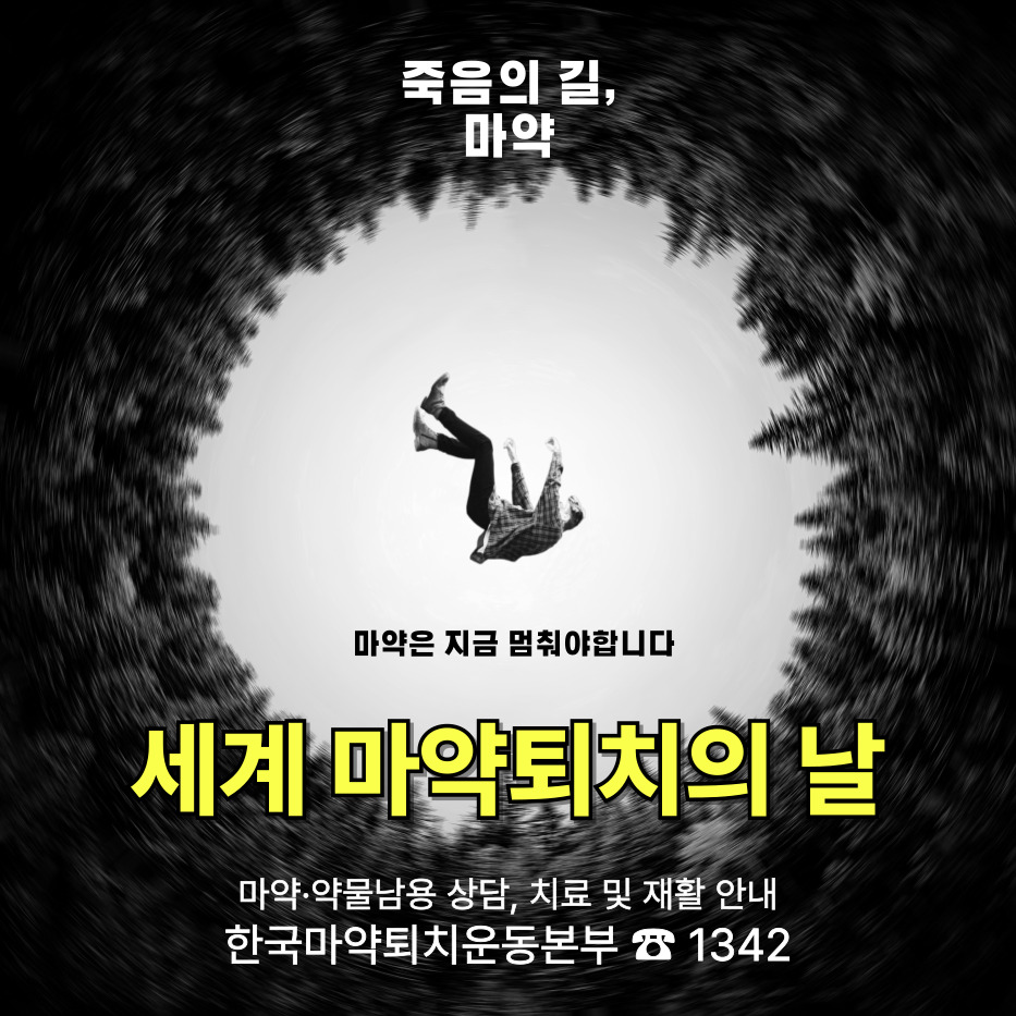 6월 26일 세계 마약퇴치의 날 – 중독 없는 세상을 위한 우리의 약속