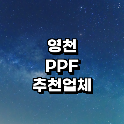 영천시 ppf