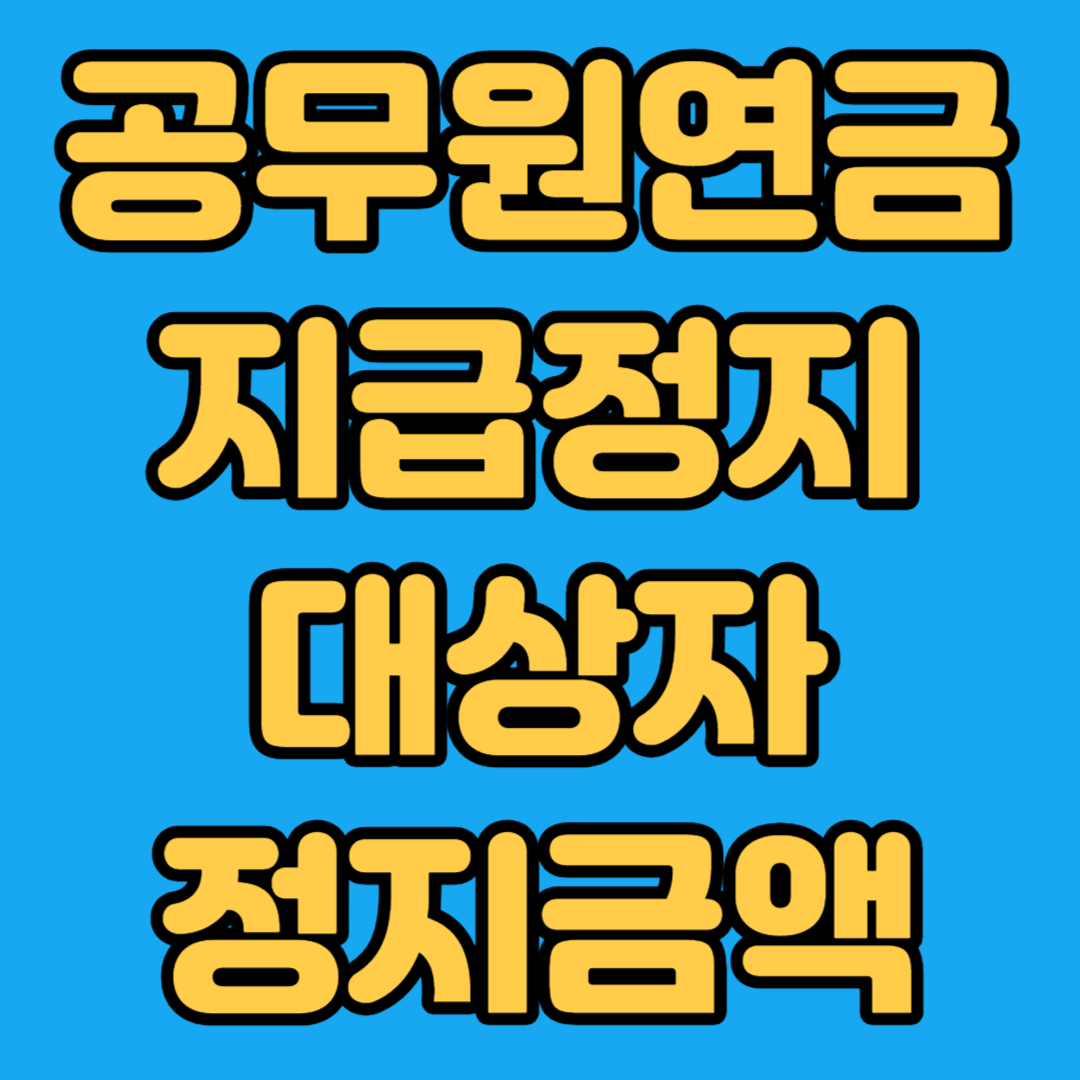 공무원연금 지급정지 대상자 정지금액
