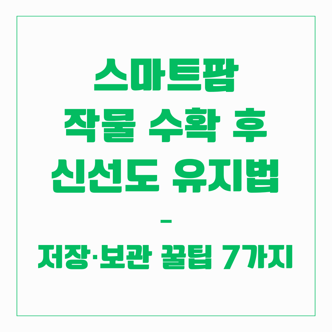 스마트팜 작물 수확 후 신선도 유지법 - 꿀팁 7가지