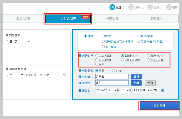 KTX-할인방법-홈페이지-예약