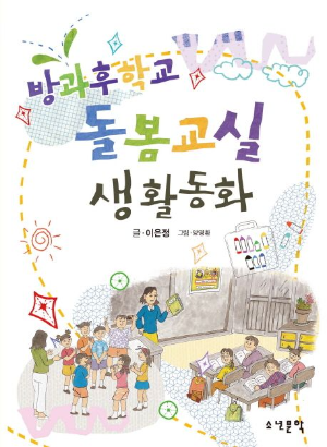 방과 후 돌봄 교실