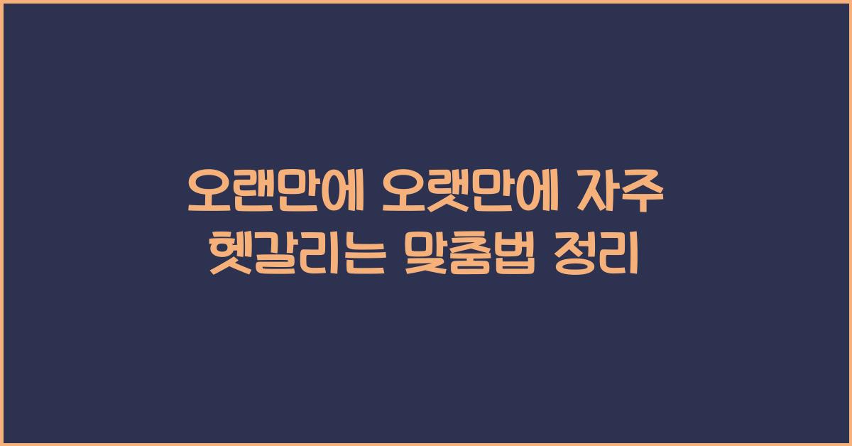 오랜만에 오랫만에