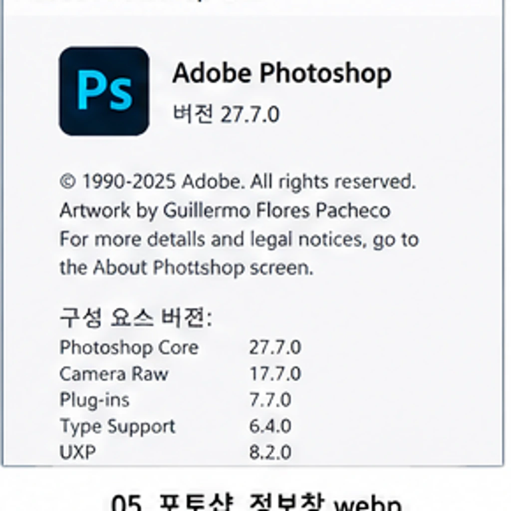 Adobe Photoshop 정보 창에서 포토샵 27.7 설치 버전을 확인하는 방법