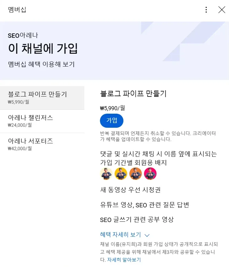 유튜브-멤버십-구독-SEO아레나