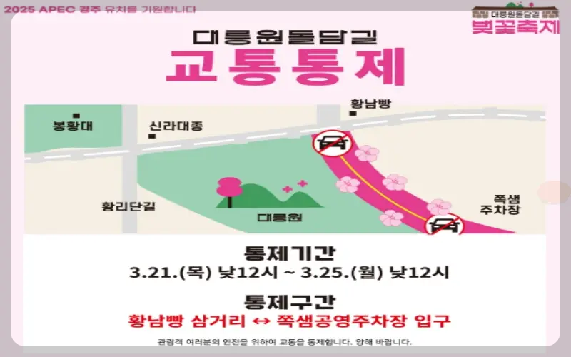 경주벚꽃축제 교통통제