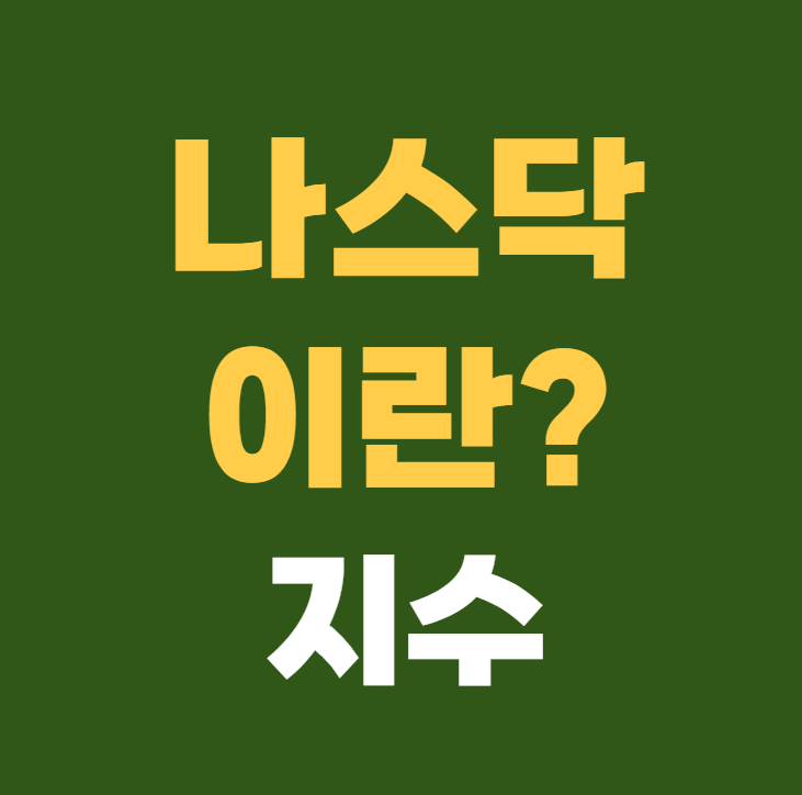 나스닥이란 나스닥지수
