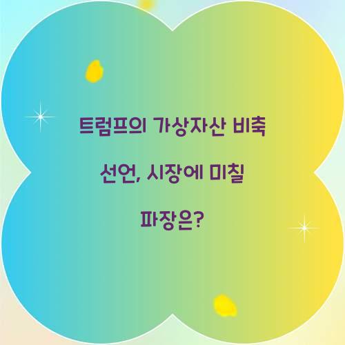트럼프의 가상자산 비축 선언