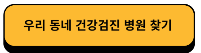 우리 동네 건강검진 병원 찾기