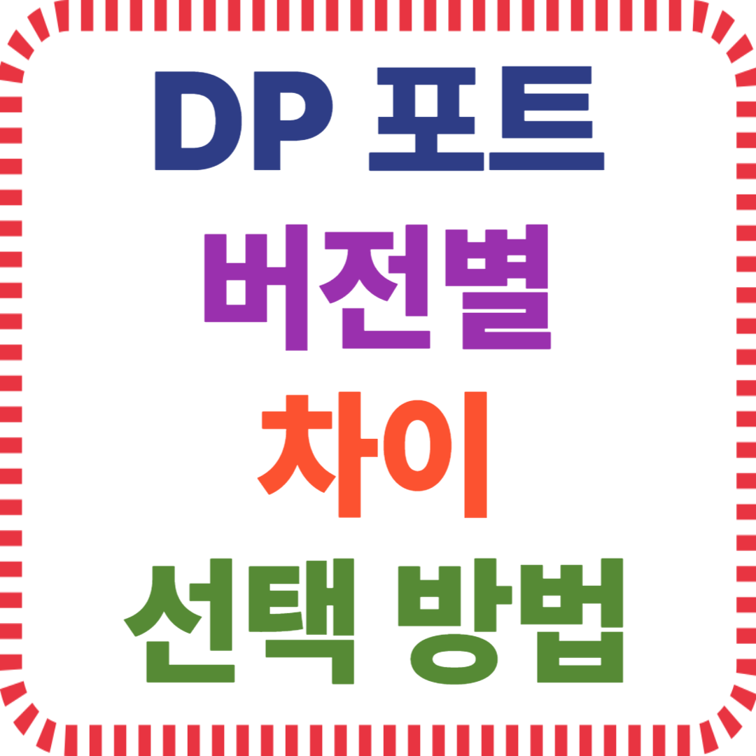 DP 포트 버전별 차이와 선택 방법