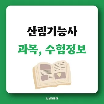 산림기능사 시험과목_19